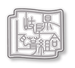 岐阜県瓦葺組合